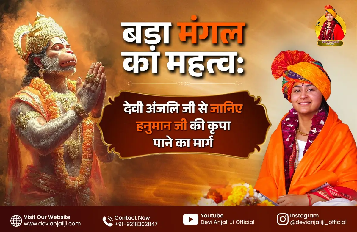 बड़ा मंगल 2026 का महत्व: देवी अंजलि जी से जानिए हनुमान जी की कृपा पाने का मार्ग